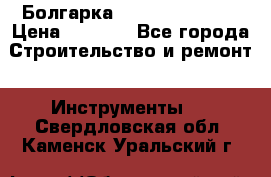 Болгарка Hilti deg 150 d › Цена ­ 6 000 - Все города Строительство и ремонт » Инструменты   . Свердловская обл.,Каменск-Уральский г.